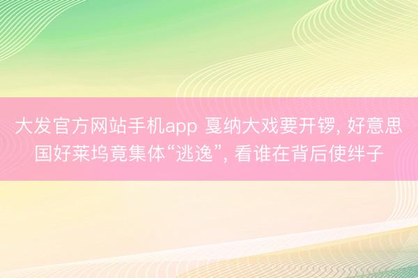 大发官方网站手机app 戛纳大戏要开锣， 好意思国好莱坞竟集体“逃逸”， 看谁在背后使绊子