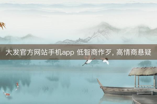 大发官方网站手机app 低智商作歹, 高情商悬疑