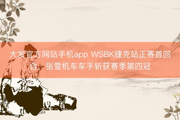 大发官方网站手机app WSBK捷克站正赛首回合，张雪机车车手斩获赛季第四冠