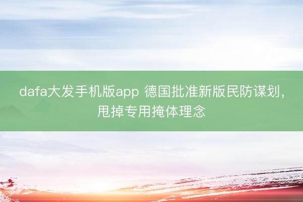 dafa大发手机版app 德国批准新版民防谋划，甩掉专用掩体理念