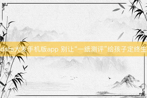 dafa大发手机版app 别让“一纸测评”给孩子定终生