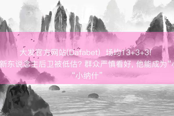 大发官方网站(Dafabet)  场均13+3+3! 火箭队新东说念主后卫被低估? 群众严慎看好， 他能成为“小纳什”