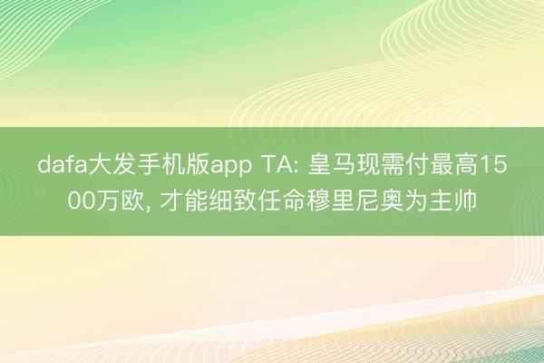 dafa大发手机版app TA: 皇马现需付最高