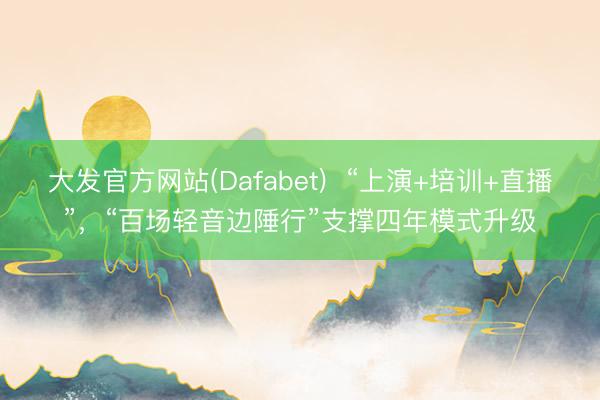 大发官方网站(Dafabet)  “上演+培训+直播”，“百场轻音边陲行”支撑四年模式升级