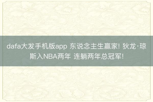 dafa大发手机版app 东说念主生赢家! 狄龙·琼斯入NBA两年 连躺两年总冠军!